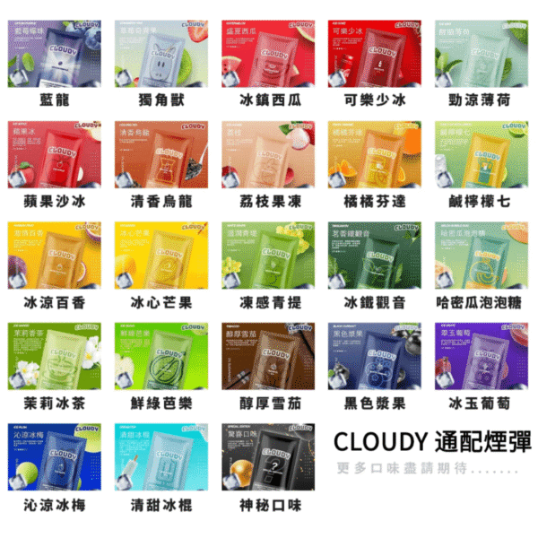 CLOUDY煙彈 (1) 單顆拋棄式煙彈 通用彈 Relx/sp2煙彈/Relx煙彈/Sp2s/sp2s煙彈/INSTAR/NT ONE/QNGTI/黑客/黑武士/CYONE/cloudy煙彈 蒸氣店 蒸氣孤兒院 蒸氣世代