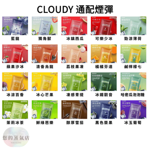 CLOUDY煙彈 通用彈 Relx/sp2煙彈/Relx煙彈/Sp2s/sp2s煙彈/INSTAR/NT ONE/QNGTI/黑客/黑武士/CYONE/cloudy煙彈 蒸氣店 蒸氣孤兒院 蒸氣世代
