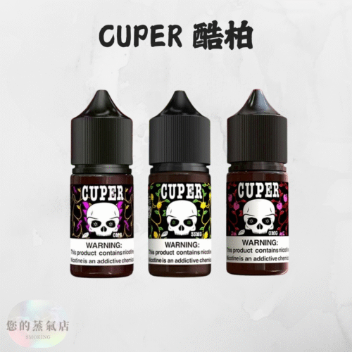 CUPER 酷柏小煙油 0% CUPER 酷柏小煙油 0% CUPER煙油 無尼古丁菸油 煙油 小菸油 電子煙油 電子煙小菸油 0丁煙油 爆脾氣煙油 汽水菸油 蒸氣賣場 蒸氣店
