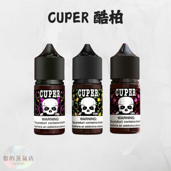 CUPER 酷柏小煙油 0% CUPER 酷柏小煙油 0% CUPER煙油 無尼古丁菸油 煙油 小菸油 電子煙油 電子煙小菸油 0丁煙油 爆脾氣煙油 汽水菸油 蒸氣賣場 蒸氣店