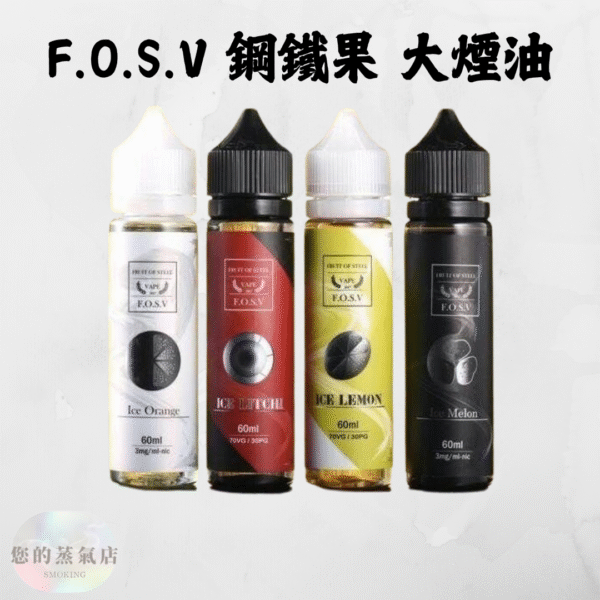 F.O.S.V 鋼鐵果大煙油｜美國原裝 60ML 鋼鐵果大煙 鋼鐵果系列煙油 鋼鐵果系列F.O.S.V 大煙 美國菸油 大煙油 大菸油 大煙主機 酷斃葡萄 粗魯博士 大煙油現貨 蒸氣賣場