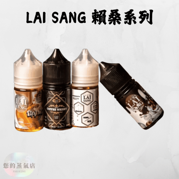LAI SANG 賴桑系列 小煙油 (1) LAI SANG 賴桑系列 小煙油|賴桑菸油 賴桑煙油 電子煙油 小菸油 小煙油 台灣煙油 鋼鐵果煙油 芭樂煙油 蒸氣賣場 蒸氣店