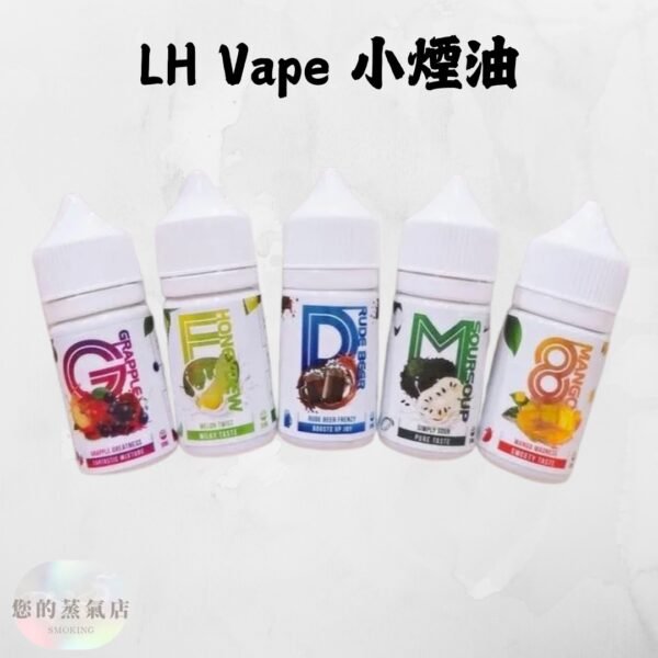 馬來西亞 LH VAPEMY 酷涼鹽 (1) 馬來西亞 LH VAPEMY 酷涼鹽 LH 煙油 電子煙油 煙油LH 小煙油 小菸油 電子煙菸油 LH煙油麥根沙士 DER煙油 巫毒煙油 創世紀煙油 爆脾氣煙油 蒸氣賣場 蒸氣店