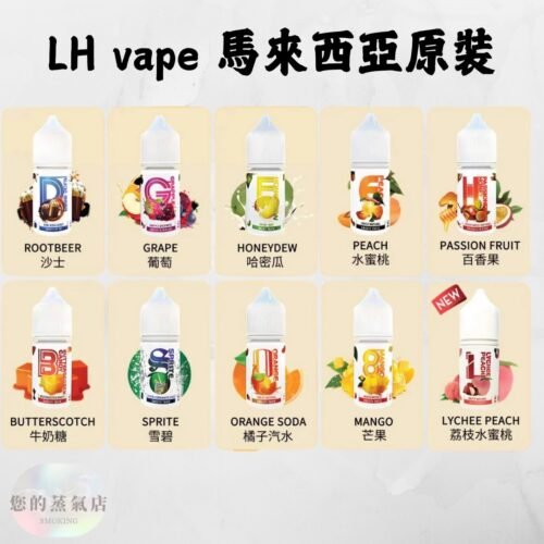 馬來西亞 LH VAPEMY 酷涼鹽 (2) 馬來西亞 LH VAPEMY 酷涼鹽 LH 煙油 電子煙油 煙油LH 小煙油 小菸油 電子煙菸油 LH煙油麥根沙士 DER煙油 巫毒煙油 創世紀煙油 爆脾氣煙油 蒸氣賣場 蒸氣店