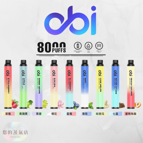 OBI一次性 8000口 多口數一次性 拋棄式 拋棄式電子煙 LANA 哩亞 CLOUDY 一次性電子煙 拋棄式 OBI全口味一次性