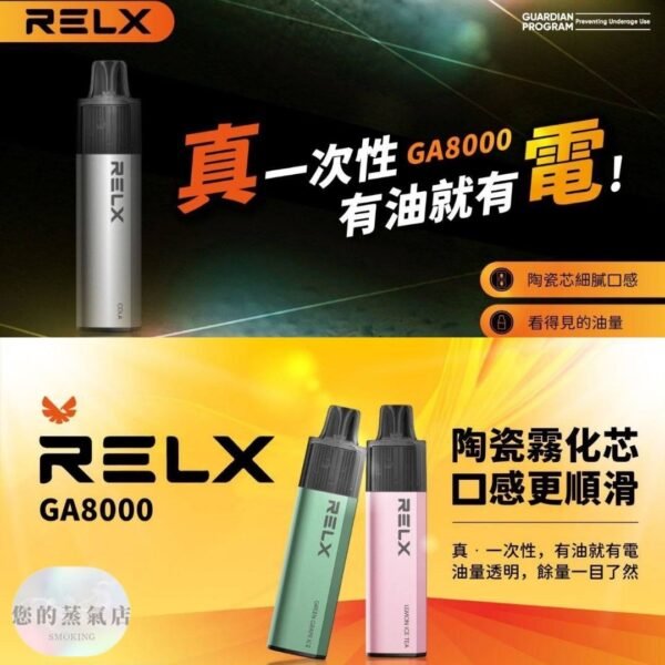 RELX GA8000 一次性 RELX GA8000 一次性 拋棄式電子煙 一次性電子煙 一次性 sp2s一次性 T1一次性 KISS一次性 ILIA一次性 OBI一次性電子煙 香氛天堂 潮流商城 蒸氣世代 蒸氣天堂