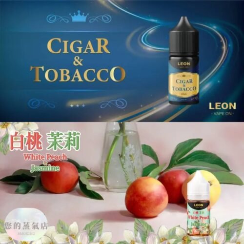 LEON 里昂 小煙油 LEON 里昂 小煙油 LEON煙油 木瓜牛奶煙油 葡萄小煙油 小菸油 電子煙菸油 創世紀煙油 幻彩煙油 LH煙油 台灣煙油 蒸氣賣場 蒸氣店