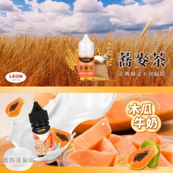 LEON 里昂 小煙油 LEON 里昂 小煙油 LEON煙油 木瓜牛奶煙油 葡萄小煙油 小菸油 電子煙菸油 創世紀煙油 幻彩煙油 LH煙油 台灣煙油 蒸氣賣場 蒸氣店