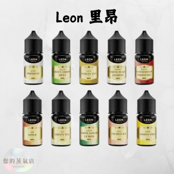 LEON 里昂 小煙油 LEON 里昂 小煙油 LEON煙油 木瓜牛奶煙油 葡萄小煙油 小菸油 電子煙菸油 創世紀煙油 幻彩煙油 LH煙油 台灣煙油 蒸氣賣場 蒸氣店