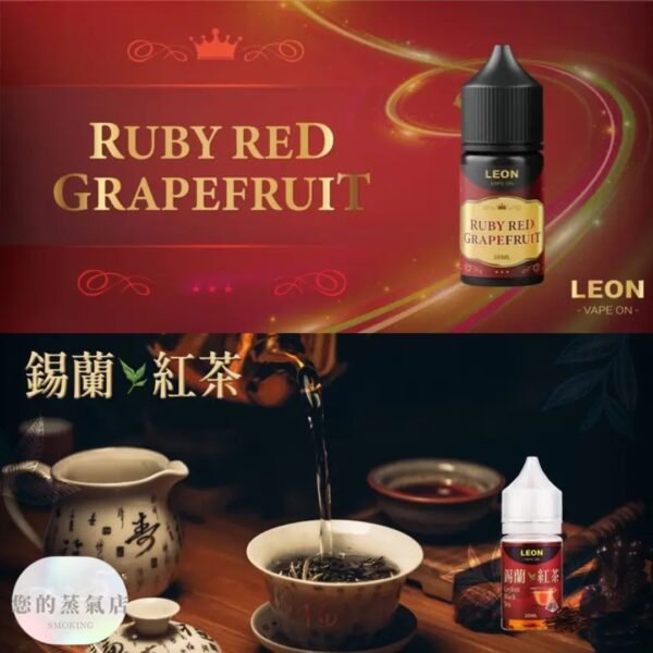 LEON 里昂 小煙油 LEON 里昂 小煙油 LEON煙油 木瓜牛奶煙油 葡萄小煙油 小菸油 電子煙菸油 創世紀煙油 幻彩煙油 LH煙油 台灣煙油 蒸氣賣場 蒸氣店