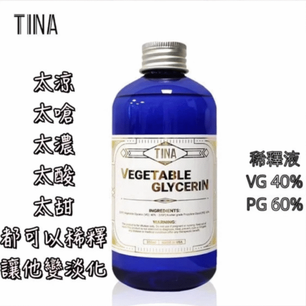 TINA 專業稀釋液｜250ML｜調油神器 煙油稀釋液 煙油VG 煙油PG 蒸氣賣場 蒸氣店