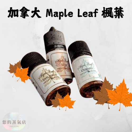 加拿大 Maple Leaf 楓葉小煙油 (1) 加拿大 Maple Leaf 楓葉小煙油 菸草煙油 雪茄菸油 小菸油 電子煙油 小煙油 電子煙油 潮流商城 蒸氣賣場 蒸氣店 菸草菸油 獨角獸菸油 生命之樹菸油 煙油