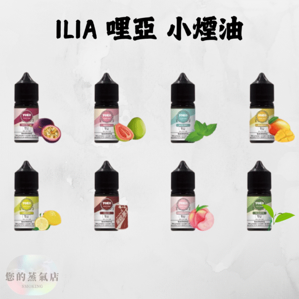 ILIA 哩亞小菸油 ILIA 哩亞小菸油 ILIA哩亞 ILIA煙油 小煙油 電子煙菸油 哩亞 DER煙油 創世紀煙油 LEON煙油 LH煙油 Relx煙油 蒸氣賣場 蒸氣店 ILIA Salt
