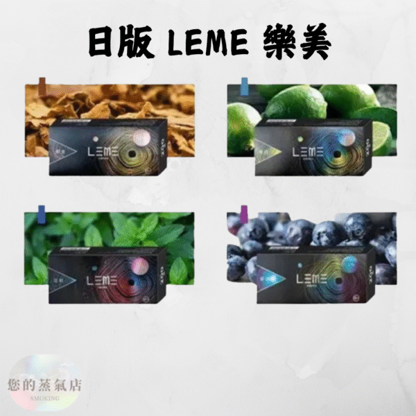 日版 LEME 樂美加熱菸煙彈 樂美煙彈 樂美菸彈 LEME煙彈 加熱煙菸彈 日版樂美 蒸氣賣場 蒸氣店 LEME 樂美