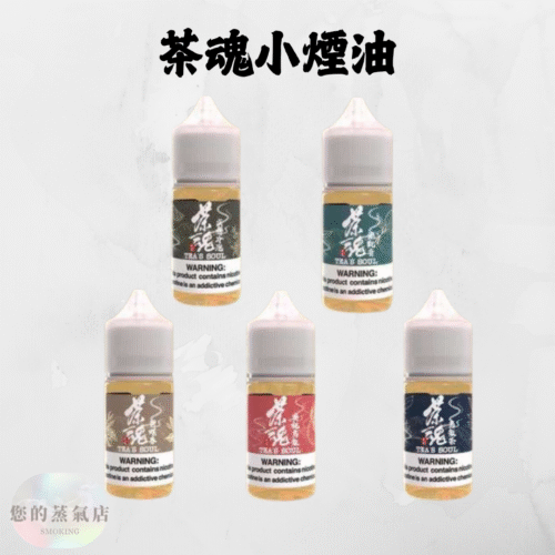茶魂系列 小菸油 0% (1) 茶魂系列 小菸油 茶魂煙油 茶魂菸油 電子煙油 茶類鹽油 鹽油 茶語煙油 萃茶煙油 茗茶煙油 零丁煙油 蒸氣賣場 蒸氣店