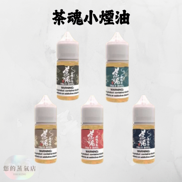 茶魂系列 小菸油 0% (1) 茶魂系列 小菸油 茶魂煙油 茶魂菸油 電子煙油 茶類鹽油 鹽油 茶語煙油 萃茶煙油 茗茶煙油 零丁煙油 蒸氣賣場 蒸氣店