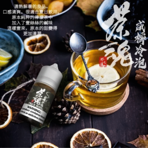 茶魂系列 小菸油 0% (5) 茶魂系列 小菸油 茶魂煙油 茶魂菸油 電子煙油 茶類鹽油 鹽油 茶語煙油 萃茶煙油 茗茶煙油 零丁煙油 蒸氣賣場 蒸氣店