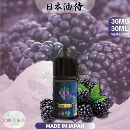 日本油侍煙油 油侍煙油 油侍菸油 小煙油 小菸油 DER小煙油 日本菸油 日本小菸油 DER小菸油 蒸氣賣場 果汁公園