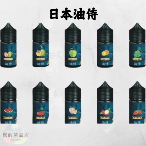 日本油侍煙油 30ML 系列|小煙油 日本小煙油 日本油侍煙油 油侍煙油 油侍菸油 小煙油 小菸油 DER小煙油 日本菸油 日本小菸油 DER小菸油 蒸氣賣場 果汁公園