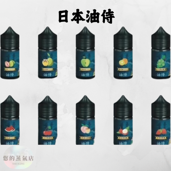 日本油侍煙油 油侍煙油 油侍菸油 小煙油 小菸油 DER小煙油 日本菸油 日本小菸油 DER小菸油 蒸氣賣場 果汁公園