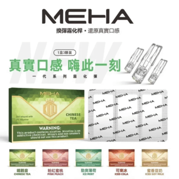 MEHA魅嗨煙彈 通用一代拋棄式煙彈 (2) MEHA魅嗨煙彈 通用一代拋棄式煙彈 魅嗨煙彈MEHA霧化彈3顆裝通用一代主機 魅嗨煙彈 魅嗨口味 MEHA魅嗨煙彈一盒3顆 SP2一代煙彈 ILIA一代煙彈 LANA一代煙彈 拋棄式煙彈 拋棄式菸彈