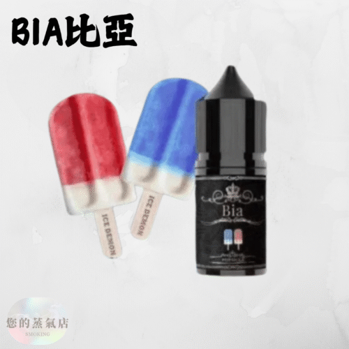 BIA比亞冰釀小煙油 (1) BIA比亞冰釀小煙油 比亞煙油 ILIA煙油 哩亞煙油 爆脾氣煙油 假日鹽菸油 小煙油 電子煙油